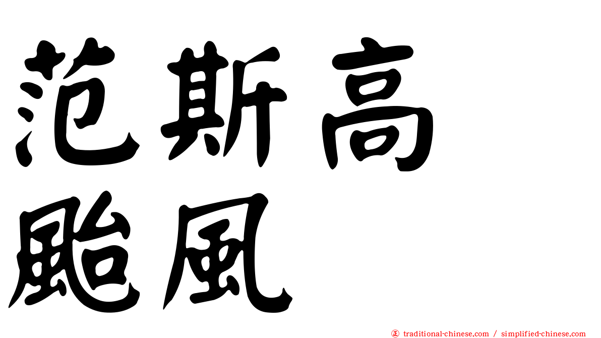 范斯高　颱風